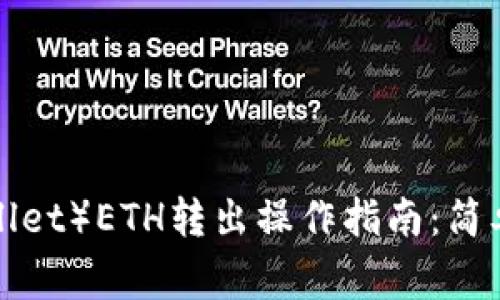 小狐钱包（FoxWallet）ETH转出操作指南：简单步骤与注意事项