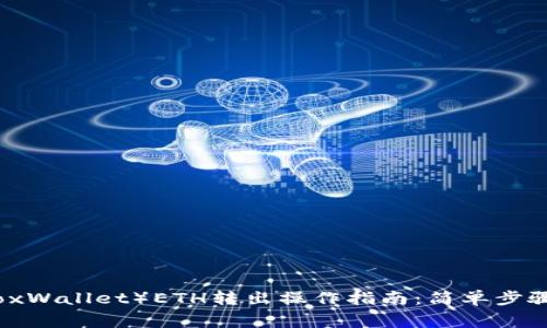 小狐钱包（FoxWallet）ETH转出操作指南：简单步骤与注意事项