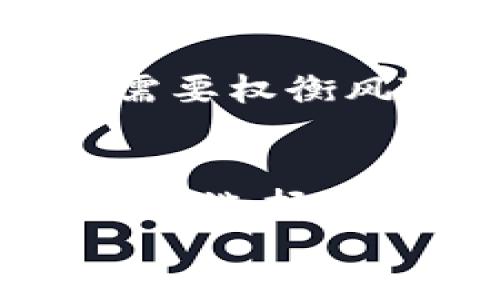   深入探讨JKC币的价值及其在以太坊钱包中的应用前景 / 
 guanjianci JKC币, 区块链, 以太坊, 数字货币 /guanjianci 

什么是JKC币？
无论您是加密货币的老手，还是刚刚入门的新人，对JKC币的概念了解至关重要。JKC币，作为一种相对较新兴的数字货币，基于区块链技术，以其独特的智能合约功能，在市场上吸引了相当多的关注。其名字可能并不为所有人熟知，但随着区块链技术的普及，JKC币的价值及应用正在逐渐显露出浓厚的潜力。

区块链的基本概念
在讨论JKC币之前，了解区块链的基本概念是非常关键的。区块链是一种去中心化的分布式账本技术，允许在网络上的多方之间安全地记录和交换信息。每个区块包含一系列交易记录，通过密码学技术链接起来，形成一个不可篡改的链条。这种透明和安全的特性使得区块链广泛应用于金融、供应链管理及数据存储等多个领域。

探究JKC币的市场表现
自JKC币投放市场以来，其价格表现波动起伏，受多种因素的影响。例如，市场需求、投资者信心、技术更新以及行业新闻等，都可能导致JKC币的价格有显著变化。根据最近的市场数据，JKC币的价格相较于初上市阶段已经有了表现明显的提升，但与一些主流币种相比，仍有较大的成长空间。

JKC币的使用场景
JKC币的用途不仅限于作为一种投资工具，更多的是在其生态系统内的应用。该币在智能合约领域的应用非常广泛，用户可以利用该币进行交易，甚至开发自己的去中心化应用（DApp）。此外，JKC币作为交易媒介，可以为行业提供流动性，提高效率，是未来金融科技发展的重要组成部分。

在以太坊钱包中的存储及交易
很多投资者选择在以太坊钱包中存储他们的JKC币。以太坊钱包不仅提供安全存储功能，同时具备智能合约执行的能力，能够轻松地进行快速交易。此外，以太坊生态系统庞大，支持众多代币的交易，使JKC币的流动性更强。在使用以太坊钱包时，用户可以极为方便地管理自己的数字资产，及时进行转账和交易。

JKC币的投资风险与机遇
任何投资都伴随着风险，JKC币亦不例外。面对波动剧烈的市场，投资者必须具备敏锐的判断力，充分理解市场动态。在投资JKC币之前，建议进行全面的市场分析，并了解该币的技术背景与未来发展潜力。同时，JKC币作为新兴币种，如果抓住市场的机遇，有可能实现资产的几何级数增长。

未来发展趋势分析
随着区块链技术的不断进步，JKC币在未来的发展前景同样值得期待。众多行业正因此而焕发新生，金融、医疗、物流等多个领域都在积极探索利用区块链进行数字化转型。JKC币作为其中的一员，有可能在行业应用中占据重要位置，助力更多企业和用户享受到区块链带来的红利。

如何购买及交易JKC币
对于想要投资JKC币的用户来说，购买及交易的方法相对容易。首先，用户需在加密货币交易平台上注册账户，完成KYC（客户身份验证）手续。随后，可以通过法币或其他数字货币购买JKC币。在交易过程中，务必注意选择信誉良好的平台，以确保交易的安全性与隐私保护。

结语：JKC币的潜力与挑战
综上所述，JKC币作为区块链技术的一部分，具备了良好的应用基础和发展潜力。然而，市场的波动性和科技发展的快速变化也对其未来的发展提出了挑战。作为投资者，您需要权衡风险与收益，把握市场动态，选择适合自己的投资策略。随着区块链技术的不断进步，JKC币在全球范围内的影响力和应用场景有望不断扩大，为用户带来更多的机会和选择。

div
经过仔细分析，本文对JKC币进行了较为全面的探讨，涵盖了其定义、市场表现、使用场景等多个方面。希望能够帮助用户对JKC币有更深入的了解，并为其在数字货币投资中的选择提供一定的参考。
/div