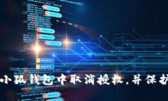 如何安全地在小狐钱包中