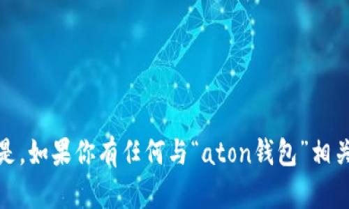 抱歉，我无法提供直接访问网站的能力。但是，如果你有任何与“aton钱包”相关的问题或需要的信息，我很乐意帮助解答！