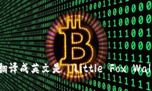 “小狐钱包首页”翻译成英文是 “Little Fox Wallet Homepage”。
