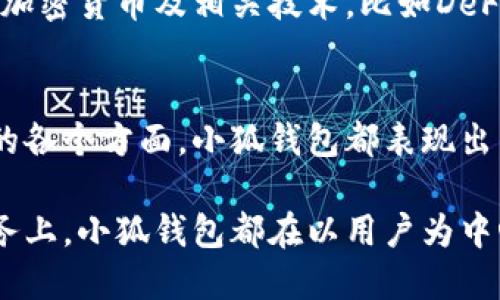   小狐钱包：探索安全、便捷的数字资产管理新选择 / 
 guanjianci 数字钱包, 在线支付, 加密货币, 安全存储 /guanjianci 

引言：数字时代的资产管理新工具
随着数字货币和在线支付的快速发展，人们对于安全、便捷的资产管理工具的需求越来越高。小狐钱包作为一种新兴的数字钱包，正好满足了这种需求。无论是日常购物还是投资加密货币，小狐钱包都能为用户提供一个安全、高效的平台，使其能够轻松管理个人资产。

小狐钱包的核心优势
小狐钱包有几个重要的特点，使其在众多数字钱包中脱颖而出。在安全性、一体化服务及用户体验方面，它都展现了显著的优势。

h4安全性：多重保障措施/h4
在数字资产管理中，安全性是用户最为关心的因素之一。小狐钱包采取了多层加密和自主私钥管理的方式，确保用户的资产不会因为外部攻击而遭受损失。即使在网络环境复杂的情况下，用户的信息和资产也可以得到有效保护。此外，小狐钱包还提供了双因素认证，使得用户在进行重要操作时需要更高的安全确认，从而进一步增强了账户的安全性。

h4便捷性：一站式服务体验/h4
小狐钱包不仅适用于存储加密货币，还提供在线支付功能，用户只需在一个平台上便可实现多种交易，极大地提高了使用的便捷性。其界面设计简约易用，用户可以轻松找到所需功能，减少了学习和使用的门槛。即使是对技术不太熟悉的用户，也能够在几分钟内上手，完成充值、消费或转账操作。

h4费用透明与低廉/h4
在费用方面，小狐钱包同样表现出色。与传统的银行转账和第三方支付平台相比，它的手续费明显更低，且费用透明。在确认交易时，用户可以清晰看到相关费用，避免了隐藏成本造成的误解。这一策略不但吸引了众多用户的加入，对于提升用户的信任感和满意度也起到了积极作用。

使用小狐钱包的步骤
使用小狐钱包并不复杂，以下是一个简单的使用指南。

h4下载与注册/h4
用户可以通过小狐钱包的官方网站或应用商店下载该应用。下载完成后，用户需要进行注册，填写相关信息并进行身份验证。在这一过程中，系统会确保用户信息的安全，不会将任何个人数据泄露给第三方。

h4钱包功能设置/h4
注册成功后，用户可创建自己的数字钱包，设置安全密码，并开启双因素认证功能。通过这些简单的步骤，用户可以为自己的数字资产提供更高的安全保障。

h4充值与购买加密货币/h4
在完成基础设置后，用户就可以充值与购买加密货币了。小狐钱包支持多种充值方式，包括银行卡、第三方支付平台和其他加密货币。用户在选择完充值方式后，只需按照系统指引进行操作，即可轻松完成资金的入账。

h4消费与转账/h4
一旦资金到账，用户可以通过小狐钱包进行消费或转账。无论是在线购物还是向朋友转账，用户只需输入对方的账户信息，确认金额后即可完成交易，整个过程简单快速。

小狐钱包的社区和支持
除了上述的功能特点，小狐钱包还致力于营造积极向上的用户社区。用户交流与支持是平台运营中不可或缺的一部分，小狐钱包常常通过论坛、社交媒体及线下活动等多种方式，鼓励用户分享自己的使用经验和反馈。无论是在技术支持、产品功能更新，还是在用户的使用体验上，都能在社区中找到丰富的信息与帮助。

小狐钱包的未来展望
展望未来，小狐钱包希望不断提高其技术水平与用户体验，扩展更多的功能，满足用户日益增长的需求。同时，随着区块链技术的发展，小狐钱包计划接入更多的加密货币及相关技术，比如DeFi（去中心化金融）和NFT（非同质化代币），给用户带来更丰富的资产管理选择。

结论
总的而言，小狐钱包以其独特的安全设计、便捷的用户体验和透明的费用结构，为用户提供了一种新型的数字资产管理工具。无论是在购物、投资还是资金转移的各个方面，小狐钱包都表现出色，逐渐成为越来越多用户的选择。未来，在技术的不断更新及用户需求的不断提升下，小狐钱包将继续带给用户惊喜与便利，成为数字金融生态圈的一部分。

通过不断的改进和创新，小狐钱包力求提升用户的整体体验，确保用户在快速变化的数字金融世界中，能够轻松、安全地管理个人资产。无论是在技术上还是服务上，小狐钱包都在以用户为中心，不断探寻更好的解决方案，助力用户在数字经济中畅行无阻。