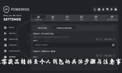 数字藏品转移至个人钱包