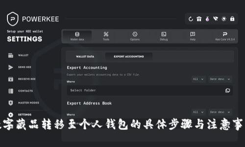 数字藏品转移至个人钱包的具体步骤与注意事项