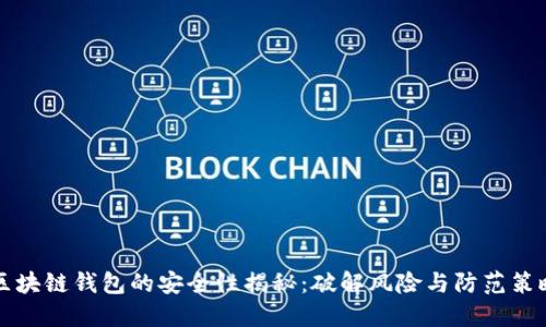 区块链钱包的安全性揭秘：破解风险与防范策略