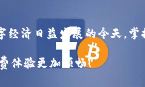   如何使用小狐钱包进行付款：一步步详细指南与常见问题解答 / 
 guanjianci 数字钱包, 小狐钱包, 线上支付, 手机支付 /guanjianci 

引言：数字钱包的兴起
随着科技的飞速发展，数字钱包已经逐渐成为了日常支付的重要工具。特别是小狐钱包，以其便捷性和安全性受到越来越多用户的喜爱。无论是在超市购物、线上消费还是日常生活中，小狐钱包为用户提供了一种无需现金的支付方式。这篇文章将详细介绍如何使用小狐钱包进行付款的具体步骤，并解答一些常见问题，让你轻松驾驭这款数字钱包。

小狐钱包的基本功能
小狐钱包是一个集成了多种支付和金融服务的数字钱包应用。它不仅支持快速支付，还允许用户进行账单查询、交易记录管理和消费分析等功能。这些特点使得小狐钱包成为了一个功能齐全的金融工具，适用于各类场景，满足用户不同的需求。

步骤一：下载与安装小狐钱包
使用小狐钱包的第一步是确保你已经在手机上下载并安装了该应用。通常，你可以在App Store或Google Play中找到小狐钱包。搜索“小狐钱包”，点击下载并安装，整个过程简单快捷。

步骤二：注册账户
安装完成后，打开小狐钱包，按照屏幕提示进行注册。你需要输入手机号码，并接收验证码以验证身份。在输入完成后，设置一个安全的登录密码，以保护你的账户安全。记得保管好登录信息，不要随意分享，以防账户被盗。

步骤三：绑定支付方式
为了能够顺利进行支付，你需要将银行卡绑定到小狐钱包。进入“设置”选项，选择“支付方式”，然后按照提示输入银行卡号和相关信息。完成后，系统会进行验证，确保你的银行账户已经成功绑定。一旦绑定成功，你就能通过小狐钱包直接进行付款。

步骤四：加值与充值
如果你希望通过小狐钱包直接进行支付，将余额充入钱包也是必要步骤。通常，你可以通过选择“充值”功能，将关联的银行卡金额充值到小狐钱包。这一过程通常十分简单且便捷。

步骤五：在线付款
在购物时，选择小狐钱包作为支付方式，只需打开小狐钱包应用，选择付款页面，将二维码展示给商家扫或输入金额确认即可。按提示完成验证后，付款立即生效。同时，你还可以选择详细记录交易，以便后续查询。

步骤六：线下付款
如你在超市或餐厅购物，支付时向收银员表明使用小狐钱包。在收银员的要求下，展现二维码或使用NFC功能完成线下付款。小狐钱包支持多种支付方式，确保了用户在不同场景下的灵活性。

常见问题解答
初次使用小狐钱包的用户可能会遇到一些疑问，下面是一些常见问题及其解答。

h41. 小狐钱包是否安全？/h4
小狐钱包采用先进的加密技术处理交易，确保用户的资金和信息安全。此外，系统还提供多重保护机制，包括密码、指纹识别等多种验证方式，最大限度降低安全风险。

h42. 如何找回密码？/h4
如果你忘记了小狐钱包的登录密码，可以在登录页面选择“忘记密码”，根据提示输入手机验证码，并设置新的密码即可。

h43. 若付款失败该怎么办？/h4
在付款过程中，如果发生失败，首先检查网络连接是否正常，然后确认绑定的银行卡是否有足够余额。如果问题依然存在，可以联系小狐钱包的客服进行求助。

小狐钱包的实用性与发展趋势
随着更年轻一代用户的涌入，小狐钱包逐渐适应了变化的支付需求。该应用不仅满足日常消费需求，还在不断扩展接受范围，包括线上购物、公共交通、数字产品等。同时，小狐钱包也在推动与其它金融产品的融合，为用户提供更全面的服务。

总结
小狐钱包通过简单、直观的操作方式，让用户享受便捷的支付体验。不管是在线购物还是线下消费，只需几步就能完成付款，真正实现了无现金支付的便利。在数字经济日益发展的今天，掌握小狐钱包的使用技巧势必能为你的生活增添更多方便。

通过本文的详细介绍，相信你已经全面了解了如何使用小狐钱包进行付款的各个步骤，并对常见问题也有了相应的解答。希望你能顺利掌握小狐钱包，让你的消费体验更加顺畅！