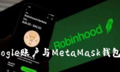 如何将Google账户与MetaMas