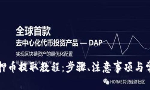 小狐钱包质押币提取教程：步骤、注意事项与常见问题解答