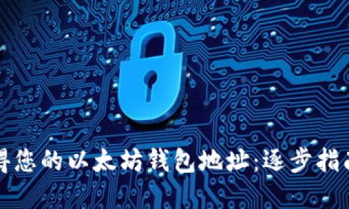 如何轻松获得您的以太坊钱包地址：逐步指南与实用技巧