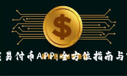 轻松下载易付币APP：全方位指南与实用技巧