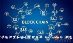 如何快速设置和安全管理