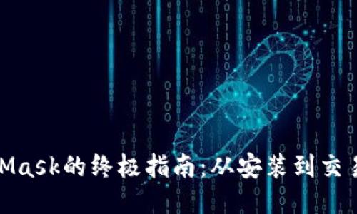 使用MetaMask的终极指南：从安装到交易的每一步