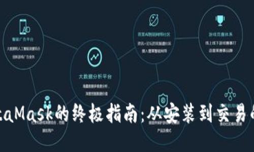 使用MetaMask的终极指南：从安装到交易的每一步