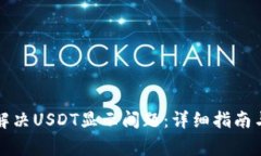 小狐钱包如何解决USDT显示