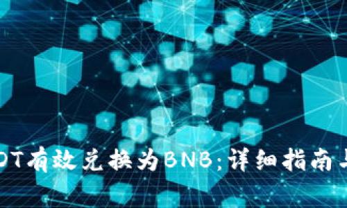 如何将USDT有效兑换为BNB：详细指南与注意事项