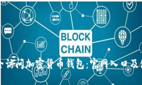 如何安全访问加密货币钱包：官网入口及使用指南