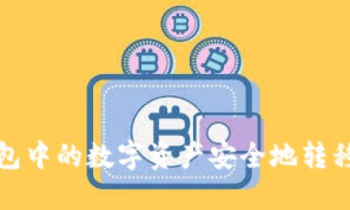 如何将小狐钱包中的数字资产安全地转移到币安交易所