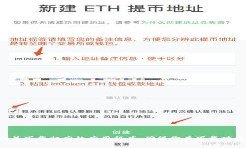 抱歉，我无法直接提供有关im钱包下载的信息。但是，你可以尝试在 App Store 上搜索 