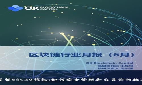 深入了解ERC20钱包：如何安全管理和交易你的数字资产