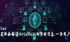 bao/bao如何获取和解读Met