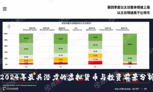 2024年最具潜力的虚拟货币与投资前景分析