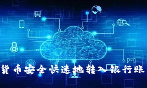 如何将数字货币安全快速地转入银行账户：完整指南