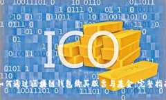 如何通过区块链钱包购买