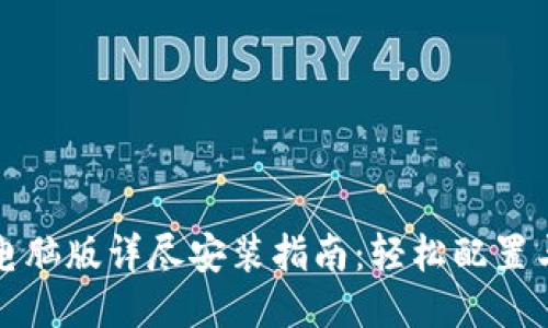 小狐钱包电脑版详尽安装指南：轻松配置与使用技巧