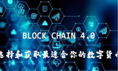 如何选择和获取最适合你的数字货币钱包