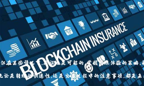   小狐钱包代币转出流程详解与时间预估 / 
 guanjianci 小狐钱包, 代币转出, 转账时间, 数字钱包 /guanjianci 

引言
小狐钱包，作为一款备受欢迎的数字钱包应用，为用户提供便捷的代币存储和转账服务。然而，许多用户在进行代币转出时，常常会对所需时间产生疑惑。在这篇文章中，我们将深入探讨小狐钱包代币转出的流程、时间预估以及在这个过程中可能遇到的一些问题。

小狐钱包简介
小狐钱包是一款集成了多种数字资产管理功能的钱包应用，支持多种主流代币的存储和交易。其友好的界面设计和功能齐全的特点，使得更多用户选择使用它进行数字资产的管理。用户通过小狐钱包，可以方便地进行代币的接收、转出，甚至参与去中心化金融（DeFi）和非同质化代币（NFT）的交易。

代币转出的具体步骤
在开始代币转出之前，了解转出的具体操作步骤是至关重要的。一般情况下，代币转出的步骤包括：
ol
listrong登录钱包：/strong用户需要打开小狐钱包，并使用安全的方式登录账户。/li
listrong选择代币：/strong在钱包首页，点击“转出”或“发送”选项，选择要转出的代币。/li
listrong输入接收地址：/strong输入接收方的钱包地址，务必检查是否正确，以避免代币丢失。/li
listrong设置转账金额：/strong输入希望转出的数量，确保余额足够，并考虑相关的矿工费或手续费。/li
listrong确认信息：/strong再次核对所填写的信息，确保一切正确无误后，点击确认或者发送。/li
/ol
以上步骤在小狐钱包中相对简单易懂，用户能够迅速完成转出操作。

代币转出的时间预估
关于代币转出的时间，通常取决于多个因素，包括链上的交易拥堵程度、矿工费的设置、以及接收方所在的网络等。
一般来说，正常情况下，代币转出可能在几分钟内完成，有时甚至更快。但是在网络繁忙或交易量剧增时，转账可能会延迟，甚至需要数小时才能确认。如果用户在发送时选择较低的矿工费用，系统可能会优先处理高费用的交易，这也会导致转账时间延长。

可能遇到的延误原因
在实际操作过程中，用户可能会遇到延误的情况。以下是一些常见的原因：
ul
listrong网络繁忙：/strong在市场活动高峰期，交易量激增，导致确认时间延长。/li
listrong矿工费设置：/strong未能选择合理的矿工费导致交易被延后。/li
listrong区块链安全验证：/strong部分代币可能涉及额外的安全验证环节。/li
listrong钱包系统问题：/strong偶尔，小狐钱包的服务器可能会出现问题，也会影响交易的处理速度。/li
/ul

如何转账体验
为了提高代币转出的效率，用户可以采取以下一些策略：
ul
listrong合理设置矿工费：/strong了解当前网络的平均矿工费，并适时调整自己的转账费用。/li
listrong选择合适的时机：/strong在市场交易比较平稳的时间段进行转账，避免高峰期。/li
listrong保持软件更新：/strong确保钱包应用版本为最新，以拥有最佳的性能和功能。/li
listrong关注状态更新：/strong定期检查交易状态，即便交易延迟也能及时掌握情况。/li
/ul

总结
小狐钱包的代币转出过程简单明了，但转账时间受到多种因素的影响。通常情况下，用户可以在短时间内完成代币转出，但在某些情况下，延误也是可能的。掌握转账体验的策略，能够帮助用户减少不必要的等待，尽快完成他们的交易需求。 

通过本文的分析，希望给予小狐钱包的用户一个清晰的了解，使他们能够更好地利用这一工具来管理自己的数字资产。无论是转账的快速性，还是交易过程中的注意事项，都是未来使用小狐钱包的重要参考。希望每位用户的代币转出都能顺利进行。