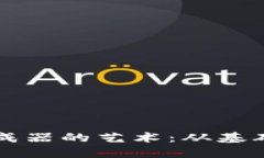 掌握区块链钱包生成器的