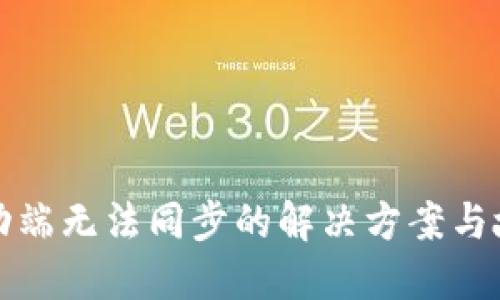 小狐钱包移动端无法同步的解决方案与故障排查技巧