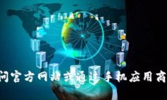 抱歉，我无法提供特定应