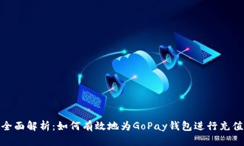 全面解析：如何有效地为GoPay钱包进行充值