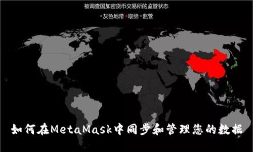 如何在MetaMask中同步和管理您的数据