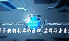 深入解析区块链技术的原