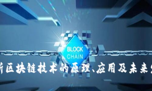 深入解析区块链技术的原理、应用及未来发展前景