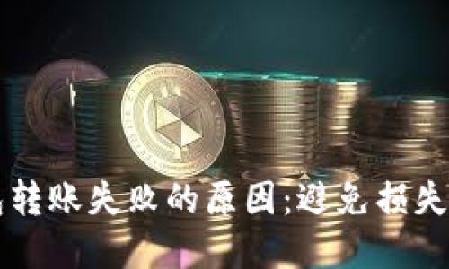 区块链钱包转账失败的原因：避免损失的实用指南
