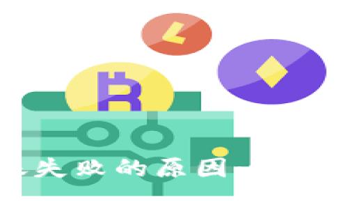 区块链钱包转账失败的原因：避免损失的实用指南