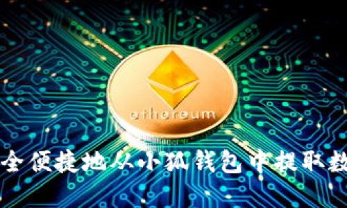 如何安全便捷地从小狐钱包中提取数字货币