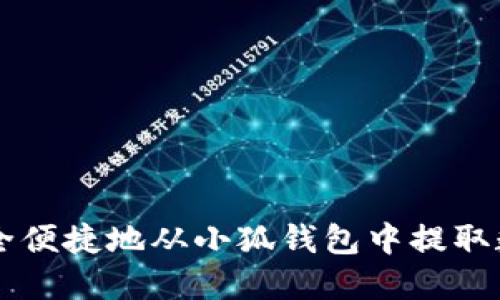 如何安全便捷地从小狐钱包中提取数字货币