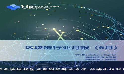 全面解析区块链钱包应用测试解决方案：从安全性到用户体验