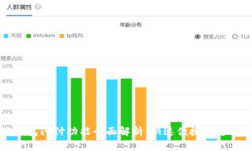 小狐钱包闪付功能全面解析：快速便捷的支付方式