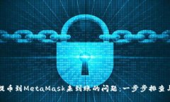 如何解决提币到MetaMask未到
