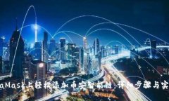 在MetaMask上轻松添加币安智