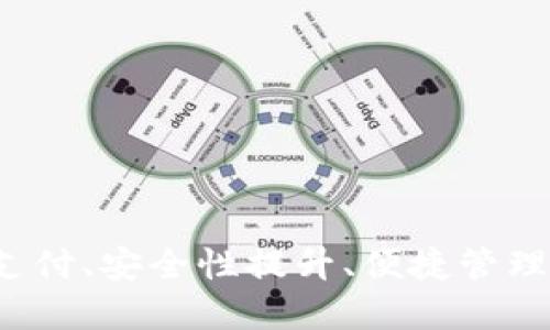 数字钱包的五大优点：简化支付、安全性提升、便捷管理、跨境交易、以及忠诚度奖励
