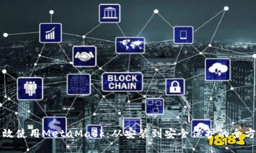 如何高效使用MetaMask：从安装到安全保护的全方位指南