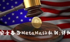 如何安全备份MetaMask私钥：