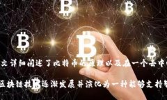 区块链的概念最早出现在